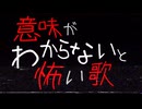 意味がわからないと怖い歌｜重音テトSV