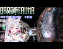 【BAROTRAUMA】エウロパ探検紀行　３頁目【VOICEROID実況】