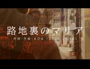 今日のまひるさん 『路地裏のマリア』（ツイキャス弾き語り）