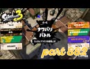 2023冬 Chill Seasonカタログレベル100を目指す！！【Splatoon3実況part882】