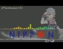 【小春六花SV】NIPPON ／ 椎名林檎【SynthV AI Cover】