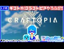 【アーカイブ】平面系実況者の『クラフトピア』配信 2024.12.22