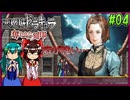 【ゆっくり実況】美女が記憶と刻印を追いかける旅 part04【奪われた刻印】