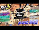 2023冬 Chill Seasonカタログレベル100を目指す！！【Splatoon3実況part883】
