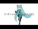 【トロニカ】ミーティッシュとメリークリスマス / -4℃ 【ボカロ】