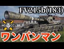 【WoT:FV215b (183)】ゆっくり実況でおくる戦車戦Part1885 byアラモンド【World of Tanks | アルティメット紅茶砲 | ワンパンマン】