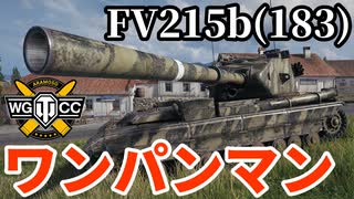 【WoT:FV215b (183)】ゆっくり実況でおくる戦車戦Part1885 byアラモンド【World of Tanks | アルティメット紅茶砲 | ワンパンマン】