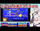 【スパロボR】ランダム出撃縛りでスパロボR【VOICEROID実況】
