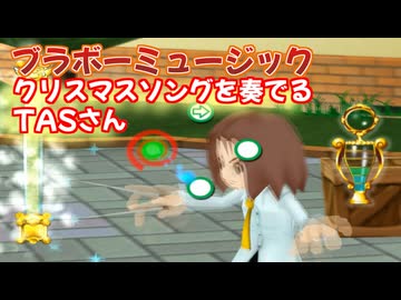 【TASさんの休日】クリスマスソングを奏でるTASさん【ブラボーミュージックノーミスクリア】【ジングルベル、カノン】