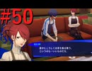 【P3R】ゼロから始めるペルソナ3リロード part50【完全初見実況】