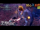 【モンハンワールド/MHW】つぃ は tsi で変換できる tsitsiヤック討伐 【初見マルチプレイ】