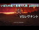「ドラクエ３リマスター」いばらの道で勇者１人旅　part10