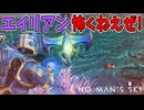 強くなった俺にエイリアンは手も足も出ないぜ！【No Man's Sky】#31