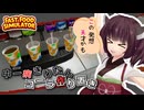 【Fast Food Simulator】†東北きりたん†の新戦略で盛大にずっこけるお店#6【ボイスロイド実況】