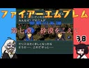 #38 ほぼはじめてのファイアーエムブレム　聖戦の系譜【VOICEROID実況】