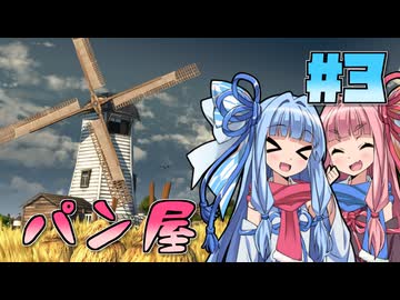 【ANNO1800】蒸気燻るこの世界で Part03【琴葉姉妹実況】