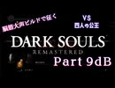 脳筋大声ビルドで征く、ダークソウル実況プレイ【Part 9dB】