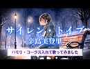 サイレント・イブ　歌ってみた　辛島美登里