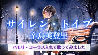 サイレント・イブ　歌ってみた　辛島美登里