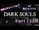 脳筋大声ビルドで征く、ダークソウル実況プレイ【Part 13dB】