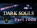 脳筋大声ビルドで征く、ダークソウル実況プレイ【Part 10dB】