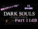 脳筋大声ビルドで征く、ダークソウル実況プレイ【Part 11dB】