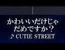 練習用カラオケ♬ かわいいだけじゃだめですか？ - CUTIE STREET 【ガイドメロディ付】 インスト, BGM, 歌詞 ふりがな