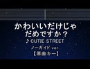 カラオケ♬ かわいいだけじゃだめですか？ - CUTIE STREET 【ガイドメロディなし】 歌詞 ふりがな