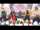 【鬼滅のMMD】ジングルベル