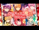 クリスマスの魔法（2024 ver.）／すとぷり Music Video