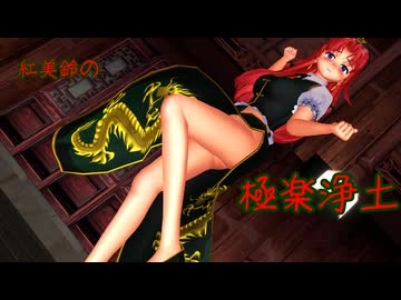 【美鈴　東方MMD】極楽浄土【mikumiku ダンス】