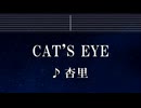 練習用カラオケ♬ CAT'S EYE - 杏里 【ガイドメロディ付】 インスト, BGM, 歌詞 ふりがな