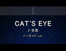 カラオケ♬ CAT'S EYE - 杏里 【ガイドメロディなし】 インスト, 歌詞 ふりがな