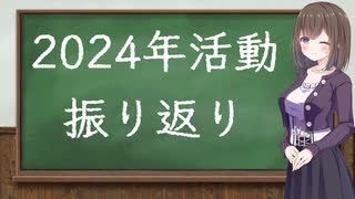 【VOICEPEAK雑談】2024年の活動振り返り