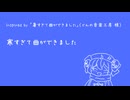 寒すぎて曲ができました / 音街ウナ Inspired by 「暑すぎて曲ができました」（どんの音楽工房様）