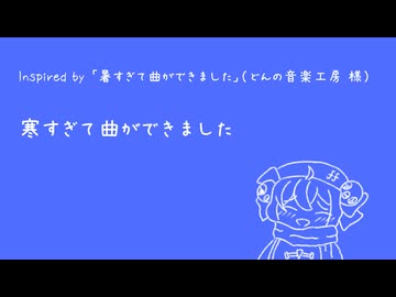 寒すぎて曲ができました / 音街ウナ Inspired by 「暑すぎて曲ができました」（どんの音楽工房様）