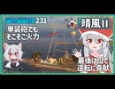【231－晴風Ⅱ・WoWS】ソナー煙幕で体力を温存、囮役で少ないHPを使う時間稼ぎを【VOICEROID実況】／DD乗りのWoWS実況２