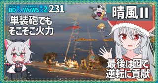 【231－晴風Ⅱ・WoWS】ソナー煙幕で体力を温存、囮役で少ないHPを使う時間稼ぎを【VOICEROID実況】／DD乗りのWoWS実況２