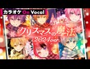 【ニコカラ】クリスマスの魔法（2024 ver.）／すとぷり【On Vocal】