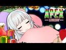 【APEX】クリスマスなのでプレゼントを配ります【紲星あかり実況】