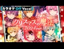 【ニコカラ】クリスマスの魔法（2024 ver.）／すとぷり【Off Vocal】