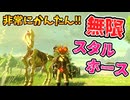 超かんたんに無限スタルホースを強奪する方法が見つかった！(ver1.2.1)【ティアキン TotK】裏技 バグ 検証 ゆっくり実況 glitch