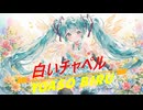 白いチャペル/vocaloid