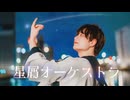 【くるとん】星屑オーケストラ 踊ってみた【一般通過わんこ】