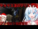 【VOICEVOX実況】WhiteCULと行くテキサス#73【The Texas Chain Saw Massacre】