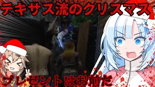 【VOICEVOX実況】WhiteCULと行くテキサス#73【The Texas Chain Saw Massacre】