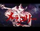 メランコリー / 神喰エル様 feat. Mqki.