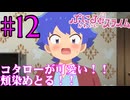 【同時視聴】Twitterのリプ欄でオススメされたので見てみたら、ぷにるよりコタローに堕ちてしまったうちが『ぷにるはかわいいスライム』を見ていくぞ！！　#12　#2024年秋アニメ 【雪月 天音】