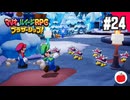 【実況】マリオ＆ルイージRPG ブラザーシップ！を初見で遊ぶいも【#24】