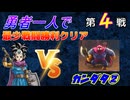 【HD-2D】ドラゴンクエスト３　勇者一人で最少戦闘勝利クリア　第４戦　VSカンダタ②